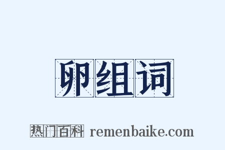 卵组词是什么意思的图片